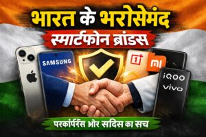 भारत में सबसे भरोसेमंद स्मार्टफोन ब्रांड्स