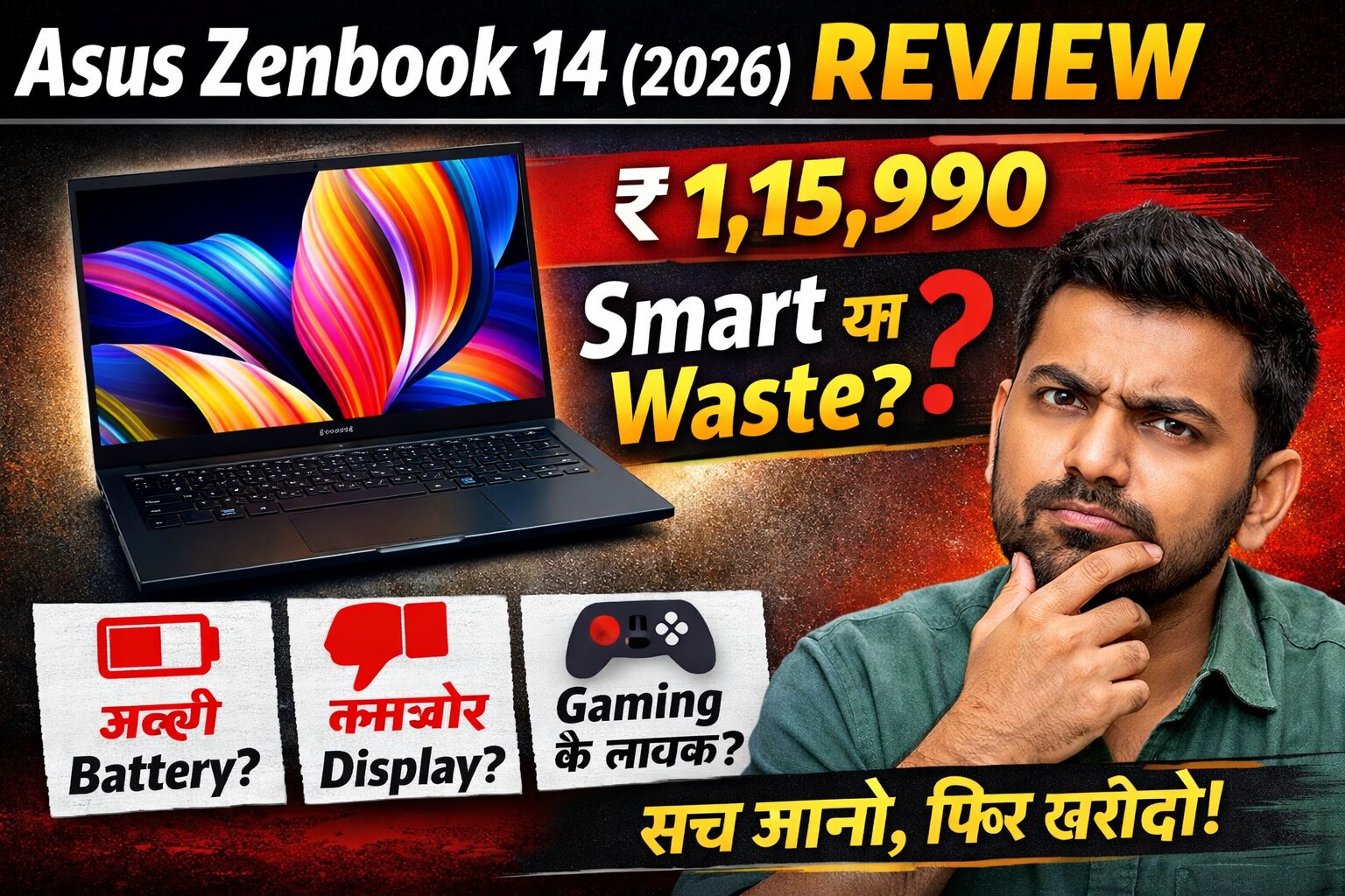Asus Zenbook 14 (2026) Review: ₹1,15,990 में समझदारी या सिर्फ प्रीमियम दिखावा? Indian Buyers के लिए सीधी सलाह